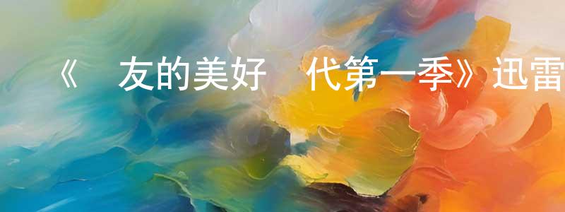 陳賽花的動漫綜藝大全,《損友的美好時代第一季》迅雷下載/在線觀看-都市情感-美劇天堂